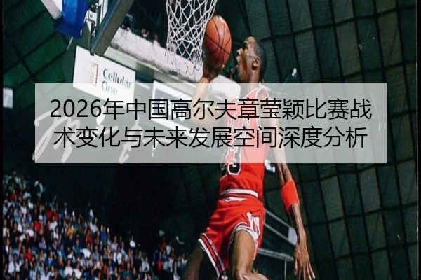 nian-zhong-guo-gao-er-fu-zhang-ying-ying-bi-sai-zhan-shu-bian-hua-yu-wei-lai-fa-zhan-kong-jian-shen-du-fen-xi-2-982.jpg