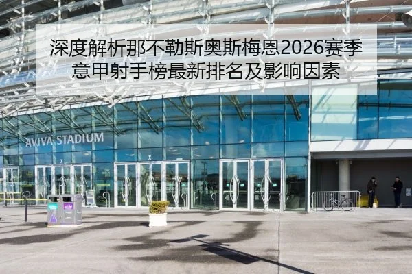 深度解析那不勒斯奥斯梅恩2026赛季意甲射手榜最新排名及影响因素