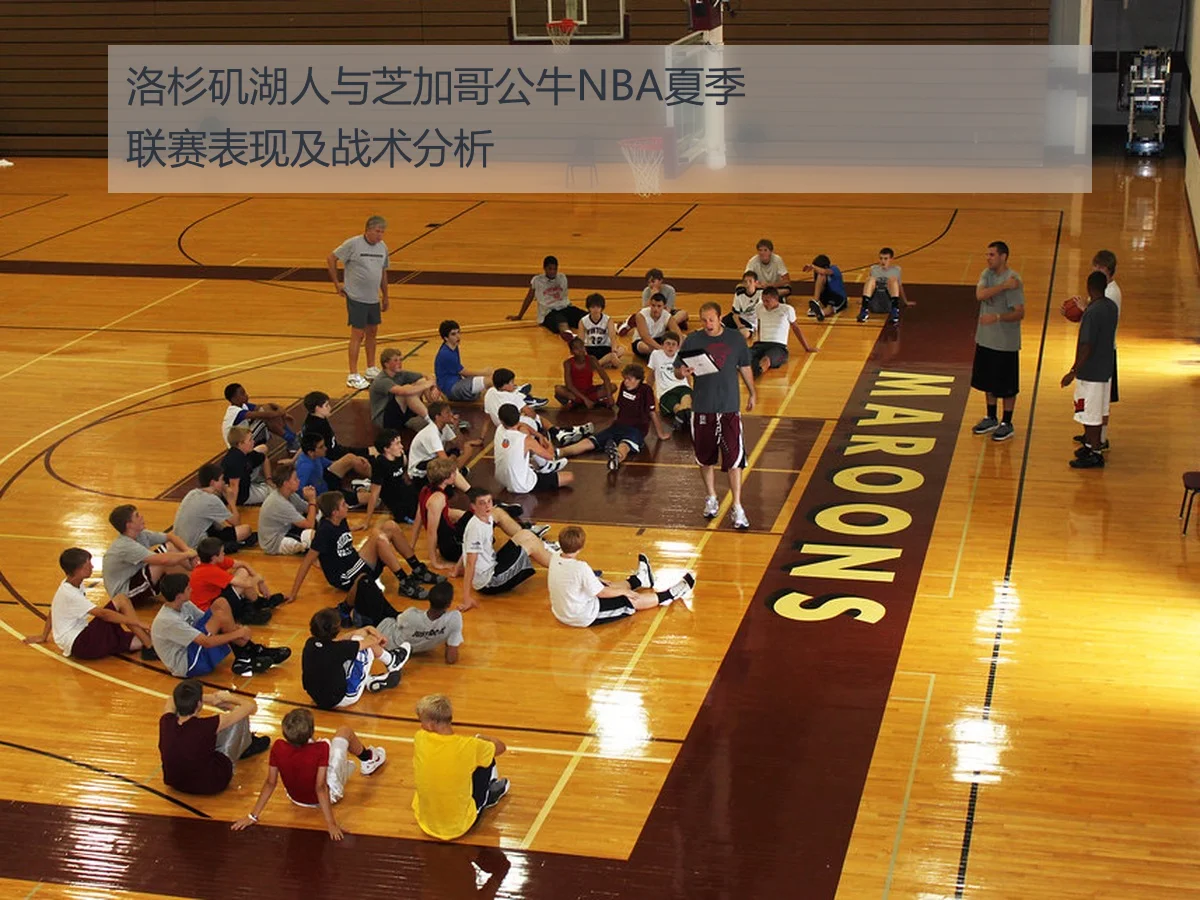 洛杉矶湖人与芝加哥公牛NBA夏季联赛表现及战术分析