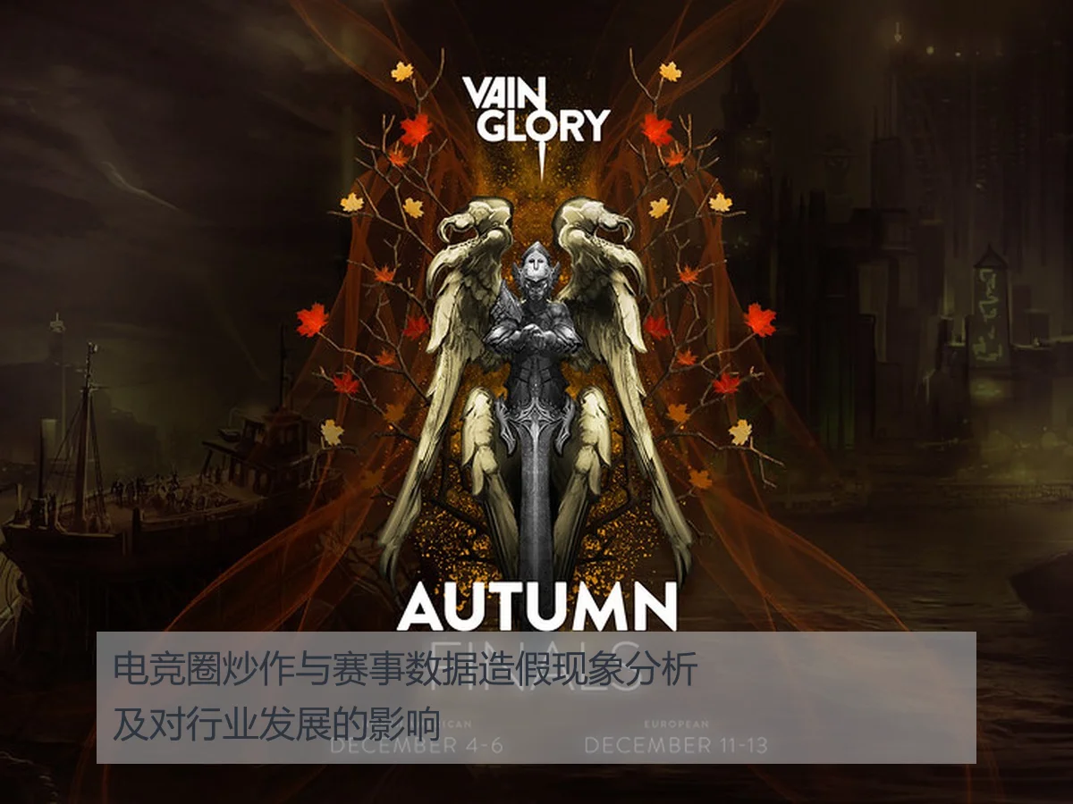 电竞圈炒作与赛事数据造假现象分析及对行业发展的影响